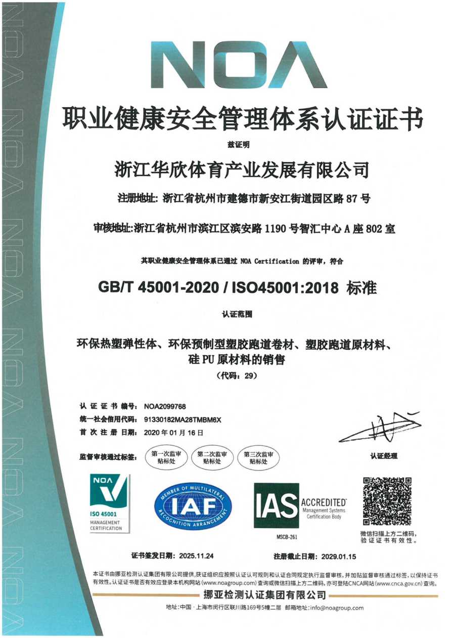 职业健康安全管理体系认证证书